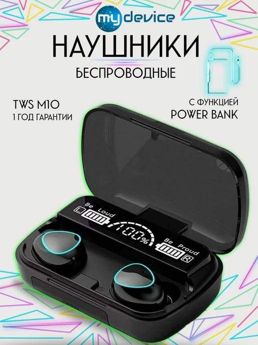 Беспроводные наушники с Power Bank М10