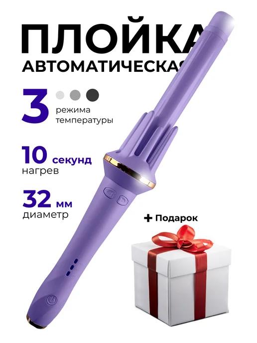 Плойка для локонов автоматическая