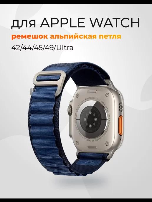 Ремешок для Apple watch 42, 44, 45mm и ultra