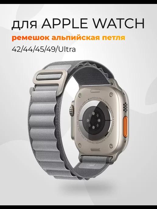 Ремешок для Apple watch 42, 44, 45mm и ultra