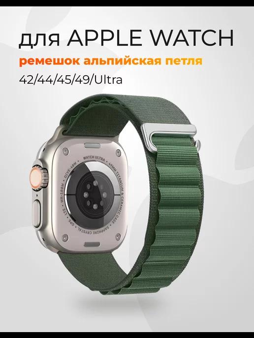 Ремешок для Apple watch 42, 44, 45mm и ultra