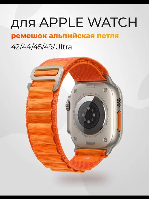 Ремешок для Apple watch 42, 44, 45mm и ultra