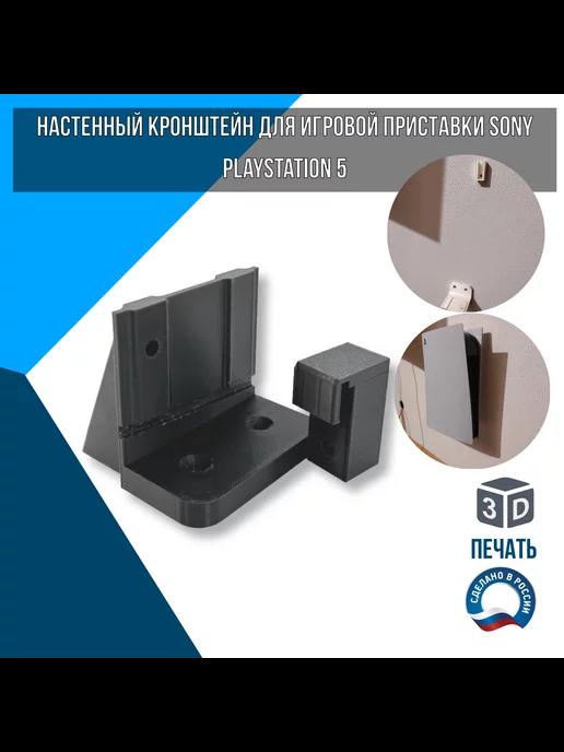 Настенный кронштейн для игровой приставки Sony PlayStation 5