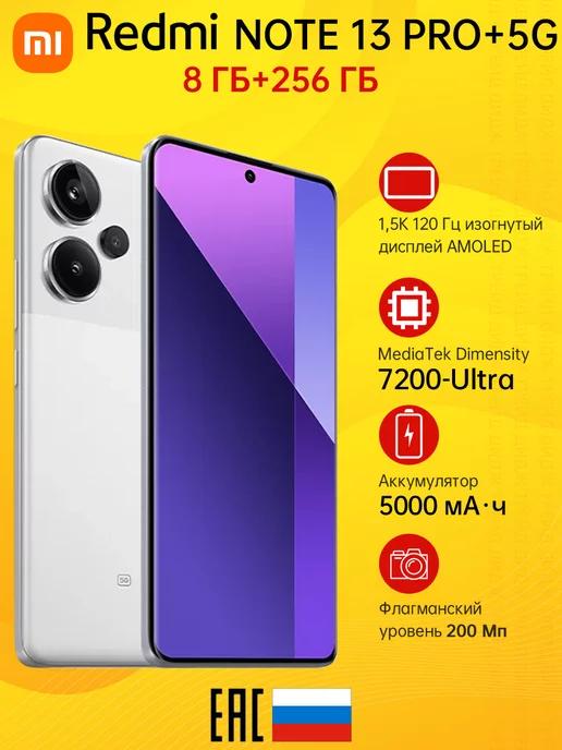 Смартфон Redmi Note 13 Pro+ 5G 8GB+256GB Moonlight White