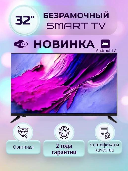 Телевизор безрамочный смарт 32 дюйма 80 см с Wi-Fi Android