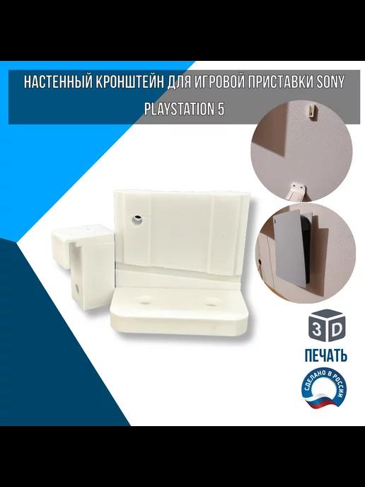 Настенный кронштейн для игровой приставки Sony PlayStation 5