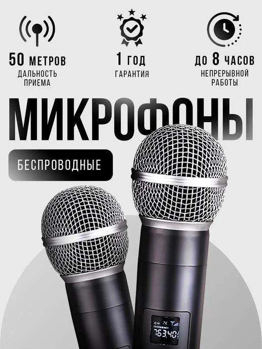 Микрофоны беспроводные для караоке