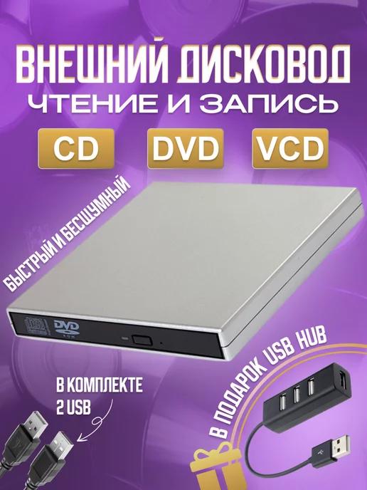 Внешний дисковод для ноутбука CD DVD USB 2.0