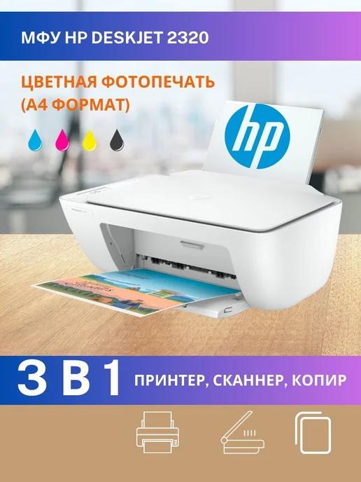 МФУ цветное DeskJet 2320 A4 принтер сканер копир БЕЗ Wi-Fi