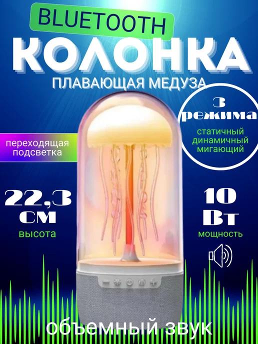 Беспроводная Колонка "Медуза" с LED подсветкой