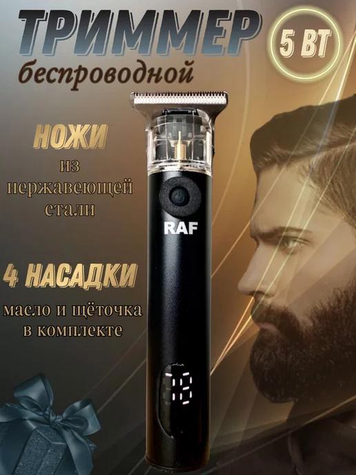 Raf | Триммер для бороды и усов профессиональный аккумуляторный