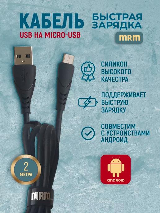 Кабель MRM для быстрой зарядки телефона USB на Micro USB