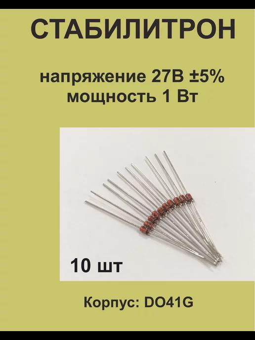 Стабилитрон на напряжение 27В ±5%, мощность 1 Вт, 10 шт