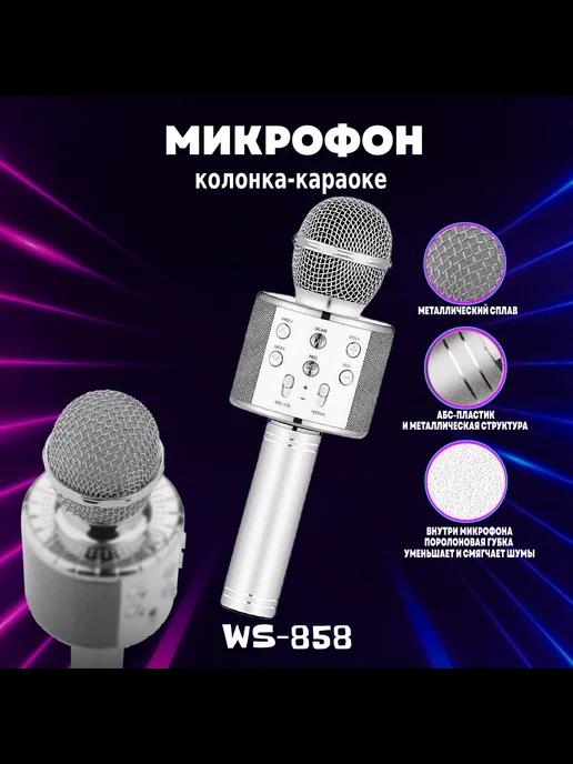 Микрофон-колонка караоке беспроводной WS-858