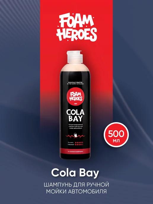 Шампунь для ручной мойки автомобиля, 500мл Cola Bay