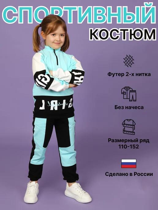 Спортивный костюм детский