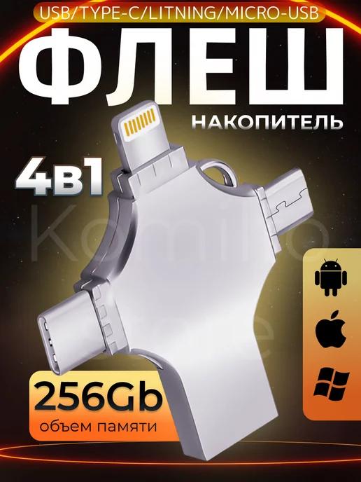 Флешка USB накопитель для iPhone Android и ноутбука 256 Гб