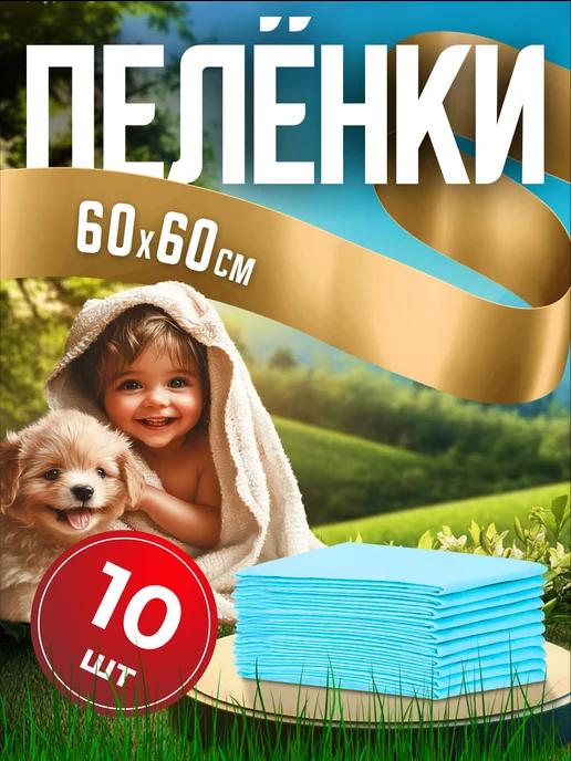 Пелёнки впитывающие, целлюлозные 60 х 60, 10 штук в упаковке