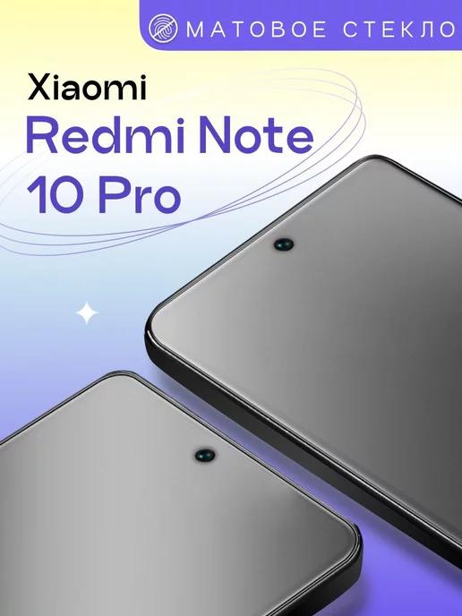 Матовое защитное стекло на Xiaomi Redmi Note 10 Pro