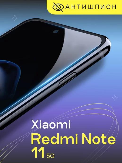 Стекло антишпион на Xiaomi Redmi Note 11 5G