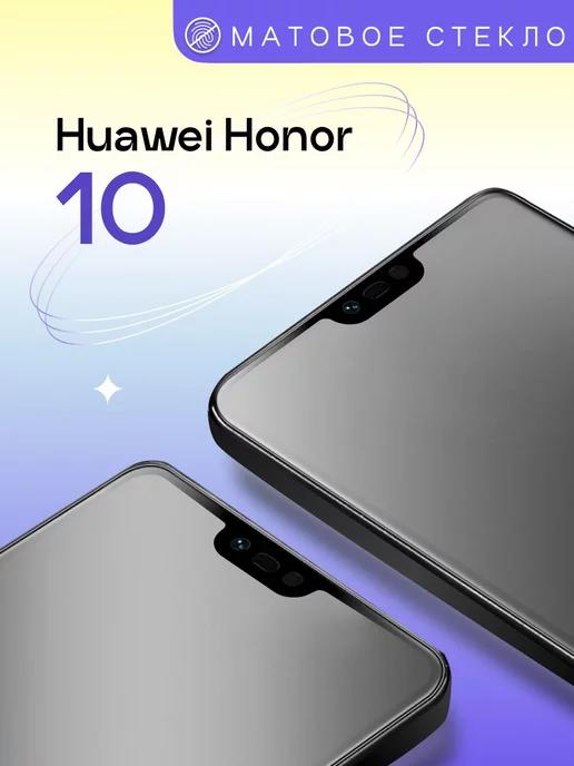 Матовое защитное стекло на Honor 10