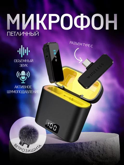 Микрофон петличный беспроводной для TYPE-C