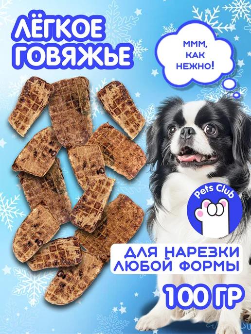 Pets Club | Легкое говяжье 100 гр