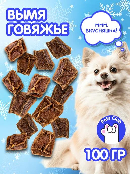 Pets Club | Для дрессировки лакомства для собак Вымя говяжье