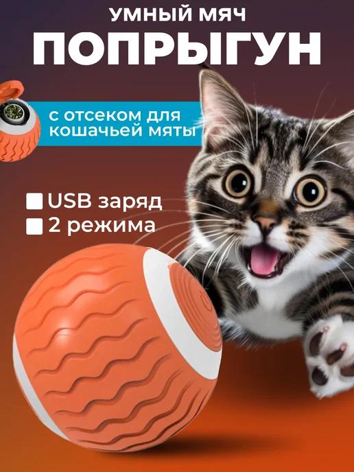 Игрушка для кошек интерактивный мяч с мятой