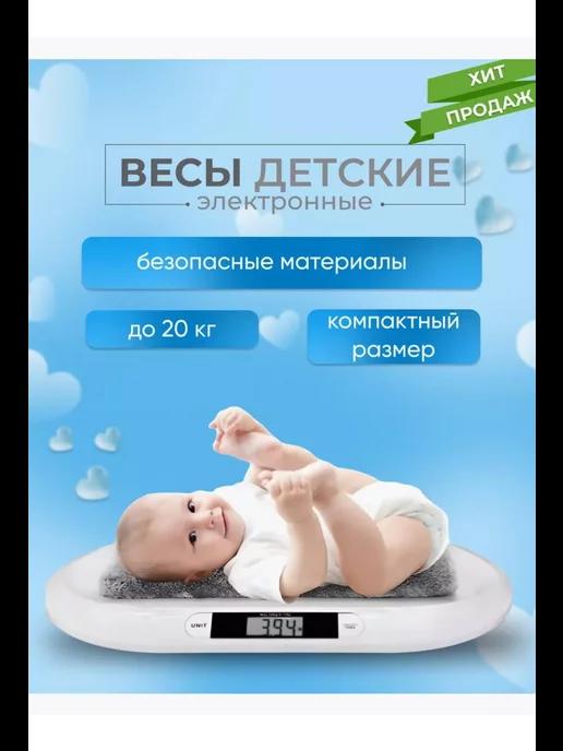 Весы детские для взвешивания новорожденных детей