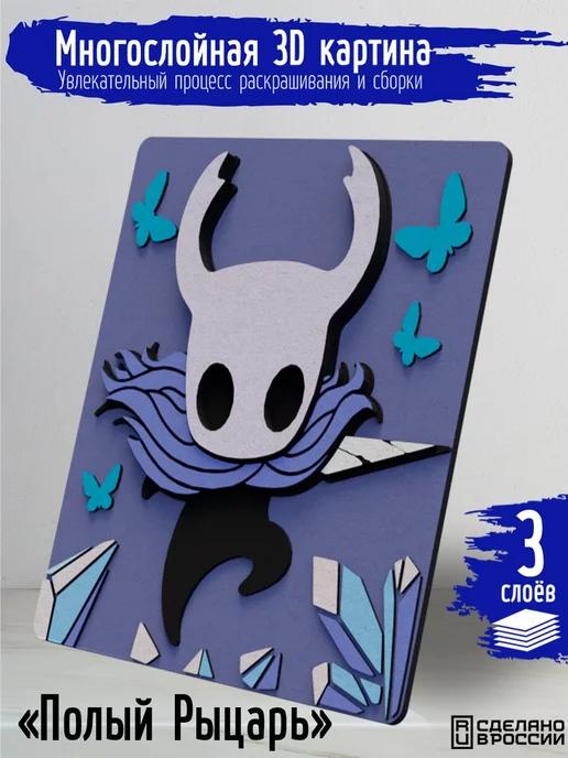 Многослойная 3д картина по номерам Hollow Knight