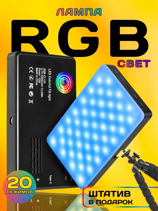 Видеосвет лампа rgb цветной со штативом с аккумулятором