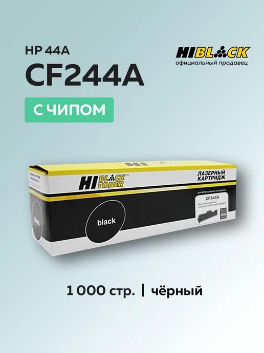 Hi-Black | Картридж CF244A (HP 44A) для HP, с чипом