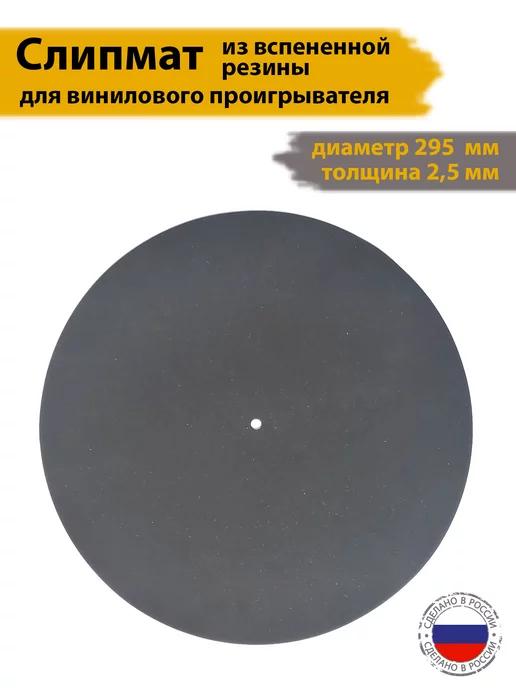 Слипмат подкладочный для винилового проигрывателя