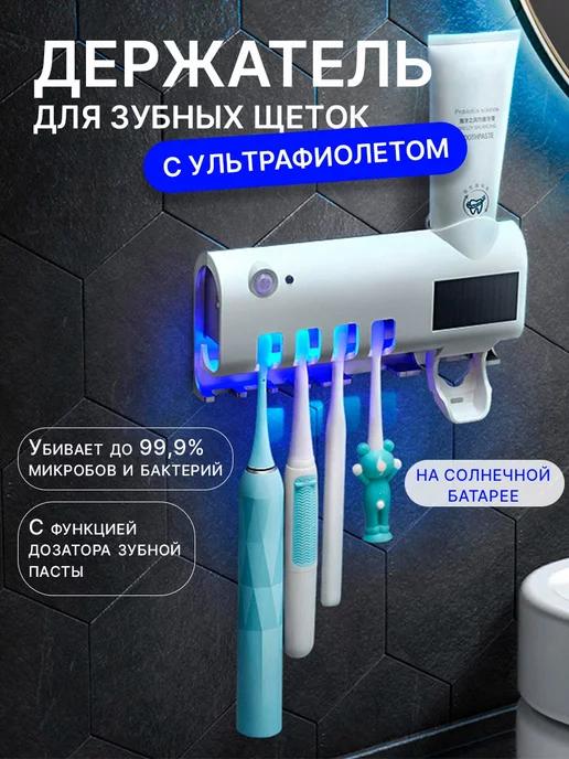 Mashrab Shop | Держатель для зубных щеток стерилизатор ультрафиолетовый