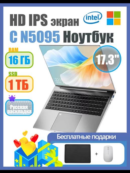 17 3" Ноутбук Intel Celeron N5095 (2 0 ГГц) RAM 16-SSD1024