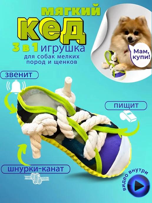 Игрушки для собак мелких и щенков средних пород