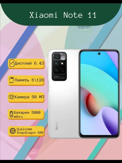 Смартфон Xiaomi Note 11 4G 6 128 Гб CN, белый