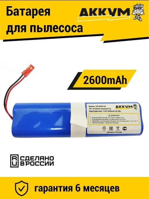 Аккумулятор 18650B4-4S1P-AGX-2 для пылесоса 2600mAh Li-ion