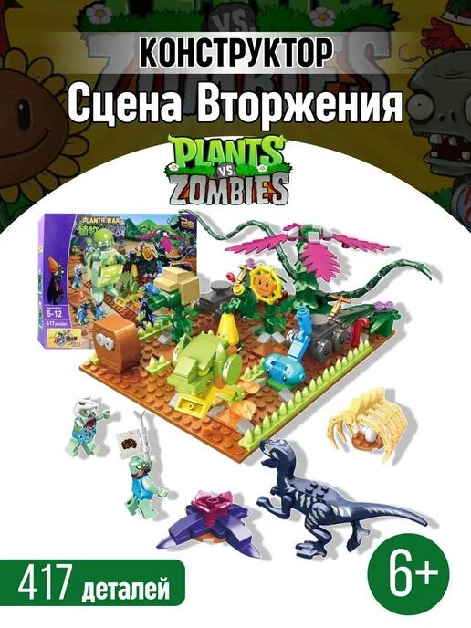 Конструктор набор Plants&Zombies Сцена Вторжения аналог LEGO