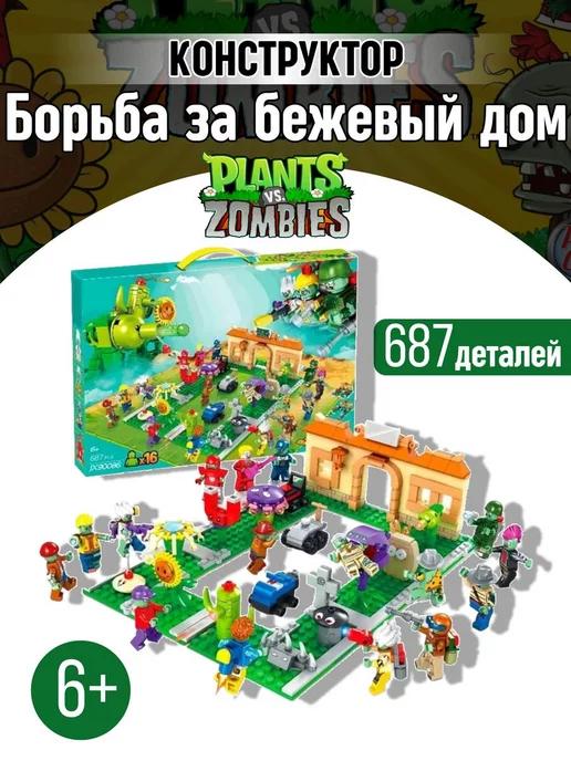 Конструктор набор Plants & Zombies Борьба за дом аналог LEGO