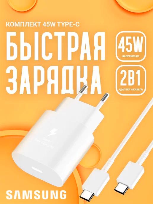 Зарядное устройство для телефона 45W кабель type-c - Type-C