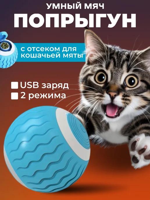 Игрушка для кошек мячик