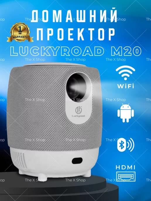 Проектор для фильмов с телефона на стену М20 Luckyroad