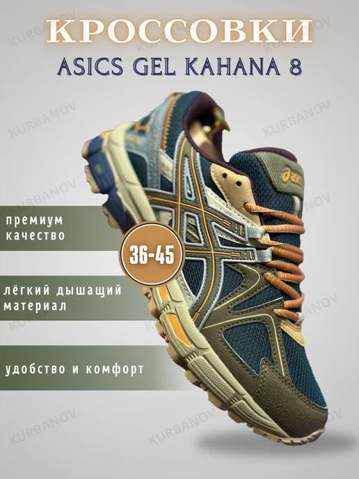 Кроссовки для бега Gel-Kahana 8