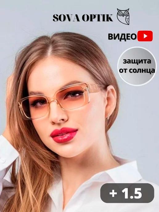 Очки для зрения солнцезащитные с диоптриями + 1,5