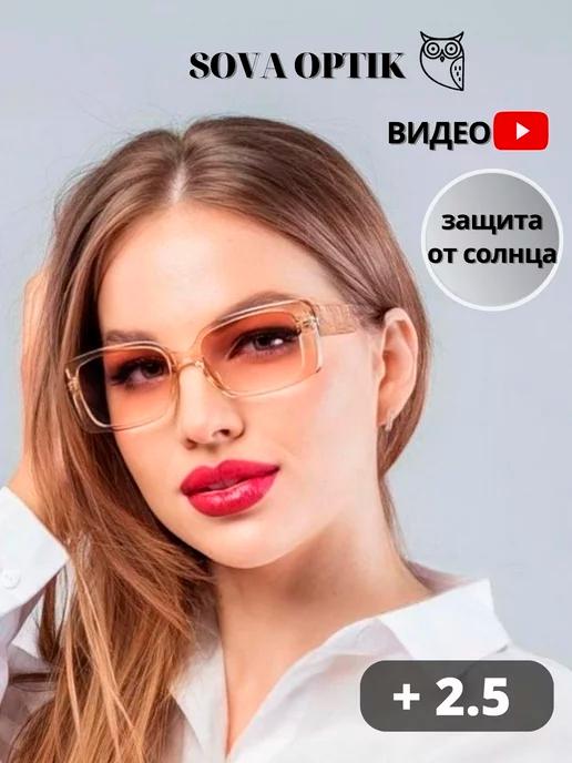 Очки для зрения солнцезащитные с диоптриями + 2,5