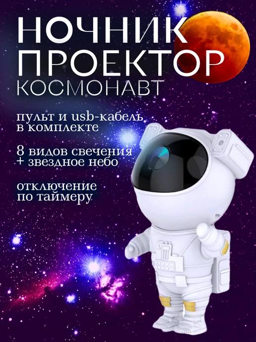 Проектор ночник звездное небо космонавт