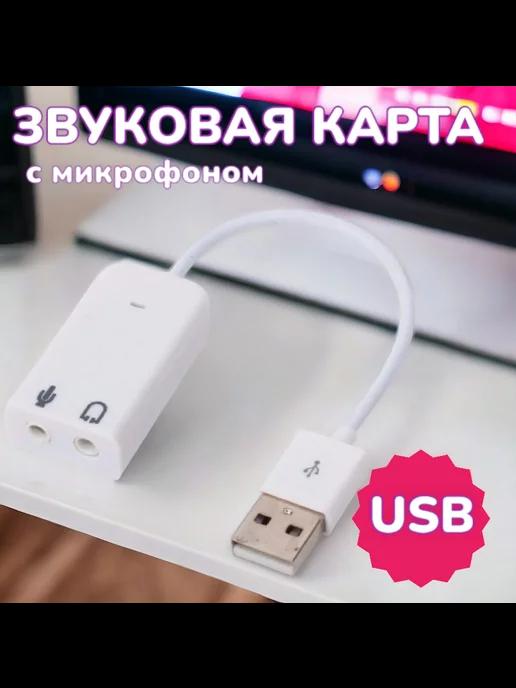 Звуковая карта USB внешняя на ноутбука с микрофоном