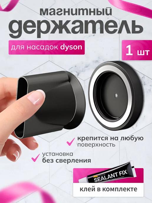 Магнитный держатель для насадок для фена Dyson 1 шт